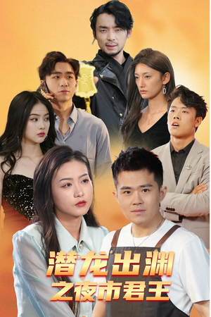 潜龙出渊之夜市君主(94集) 潜龙出渊之夜市君主(94集)短剧抢先看全集
