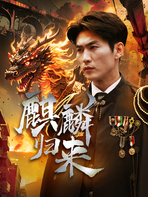 麒麟归来（72集）热播短剧排行榜