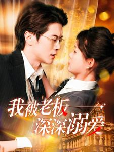 我被老板深深溺爱(102集) 我被老板深深溺爱(102集)追短剧看全集