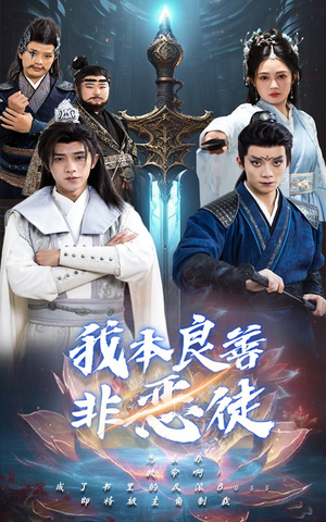我本良善非恶徒（60集）好看到停不下来