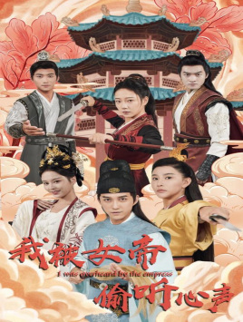 我被女帝偷听心声(100集) 我被女帝偷听心声(100集)全集都在这里了