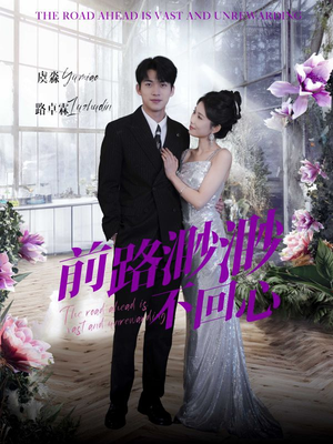 前路渺渺不回心（30集）男主角是谁