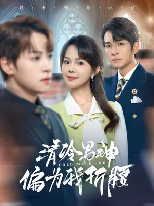 清冷男神偏为我折腰(90集) 清冷男神偏为我折腰(90集)短剧热门合集