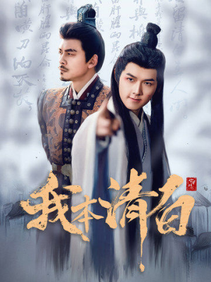 我本清白(63集) 我本清白(63集)精彩热门短剧