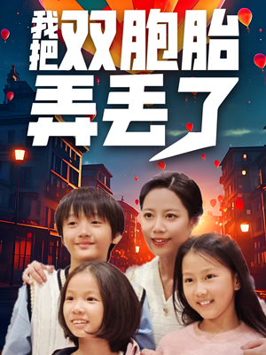 我把双胞胎弄丢了(42集) 我把双胞胎弄丢了(42集)全集一网打尽