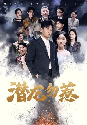 潜龙勿惹(75集) 潜龙勿惹(75集)精彩好看短剧