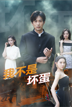 我不是坏蛋(84集) 我不是坏蛋(84集)一口气追完全集