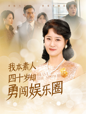 我本素人四十岁却勇闯娱乐圈(70集) 我本素人四十岁却勇闯娱乐圈(70集)观看软件