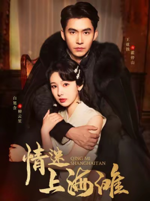 情迷上海滩(94集) 情迷上海滩(94集)短剧后续更精彩