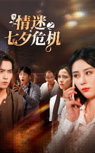 情迷之七夕危机（43集）爆款短剧抢先看