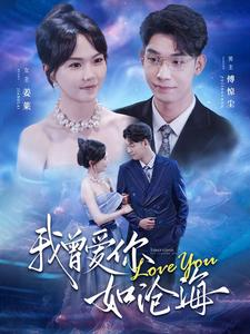 我曾爱你如沧海(89集) 我曾爱你如沧海(89集)短剧每日分享