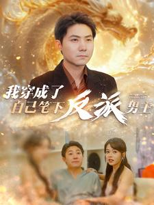 我穿成了自己笔下反派男主（95集）超爽短剧推荐