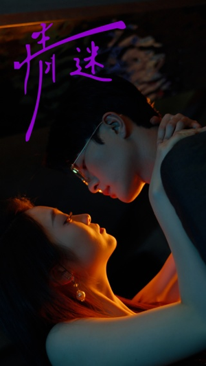 情迷(85集) 情迷(85集)精彩的网络短剧