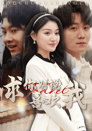 求你别说喜欢我(40集) 求你别说喜欢我(40集)超火短剧抢先看