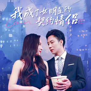 我成了女明星的契约情侣(86集) 我成了女明星的契约情侣(86集)红果免费看短剧