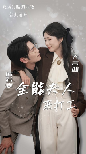 全能夫人来打工(36集) 全能夫人来打工(36集)短剧更新抢先看