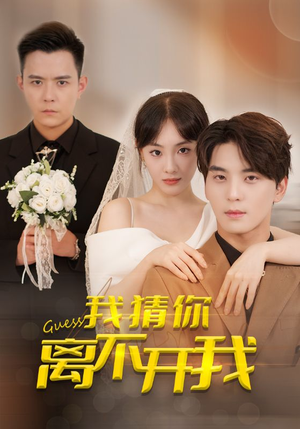 我猜你离不开我(39集) 我猜你离不开我(39集)战神短剧推荐