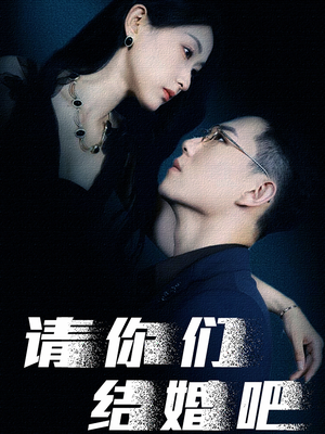 请你们结婚吧（74集）高分佳作免费看