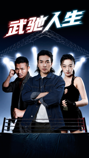 武驰人生(76集) 武驰人生(76集)短剧