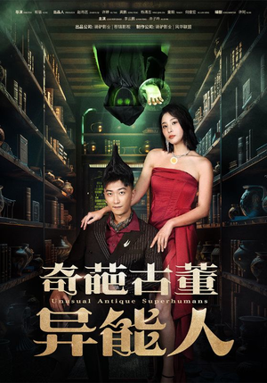 奇葩古董异能人(65集) 奇葩古董异能人(65集)短剧演员排行榜