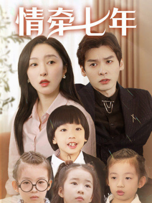 情牵七年(90集) 情牵七年(90集)哪个短剧网能看