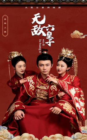 无敌六皇子(75集) 无敌六皇子(75集)穿越短剧推荐