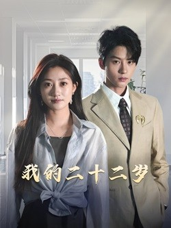 我的二十二岁(60集) 我的二十二岁(60集)超爽短剧推荐