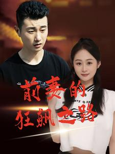 前妻的狂飙之路（92集）热门短剧在线看
