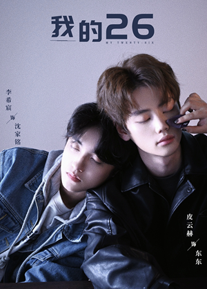 我的26(44集) 我的26(44集)在线免费观影