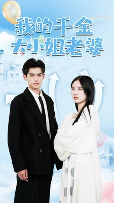 我的千金大小姐老婆(82集) 我的千金大小姐老婆(82集)直接看到大结局