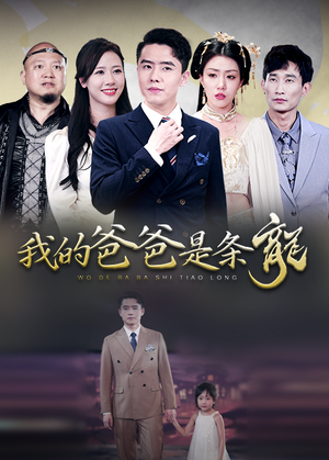 我的爸爸是条龙(93集) 我的爸爸是条龙(93集)直接追到结尾