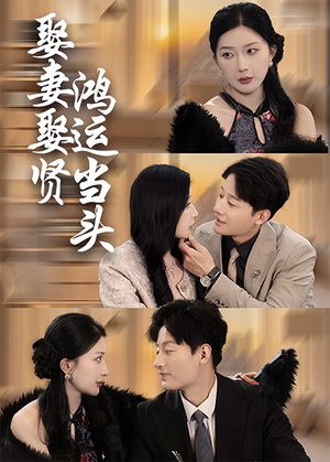 娶妻娶贤鸿运当头(62集) 娶妻娶贤鸿运当头(62集)火爆热门短剧