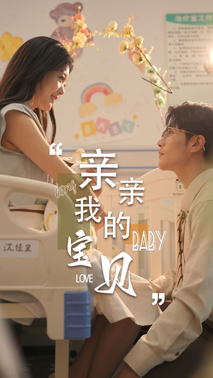 亲亲我的宝贝(45集) 亲亲我的宝贝(45集)短剧在线观看