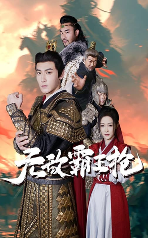 无敌霸王枪(50集) 无敌霸王枪(50集)热门短剧抢先看