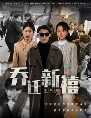 乔迁新禧（43集）在哪看免费