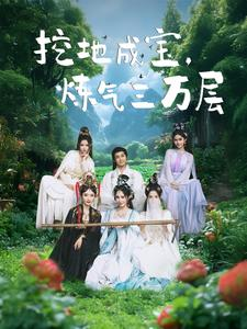 挖地成宝炼气三万层(80集) 挖地成宝炼气三万层(80集)短剧在线更新