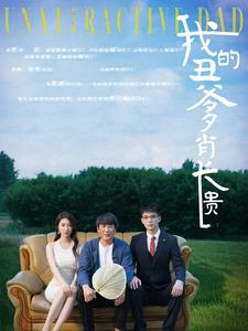 我的丑爹肖长贵（96集）热门短剧免费看