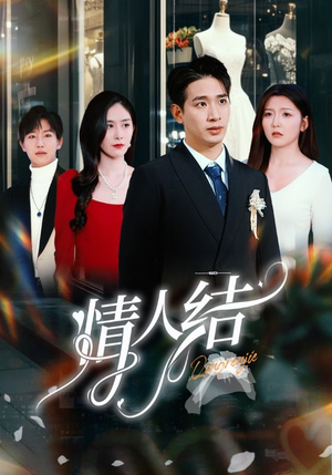 情人结(51集) 情人结(51集)观看软件