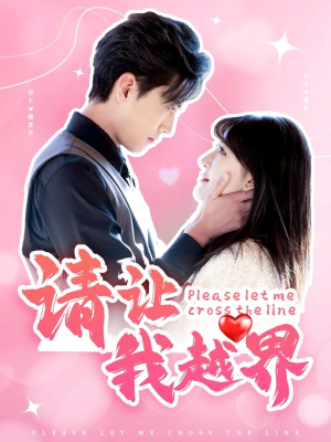 请让我越界(83集) 请让我越界(83集)在线免费观看