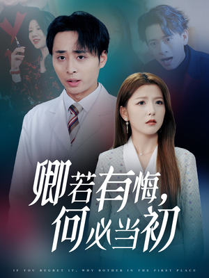卿若有悔何必当初（35集）解说文案