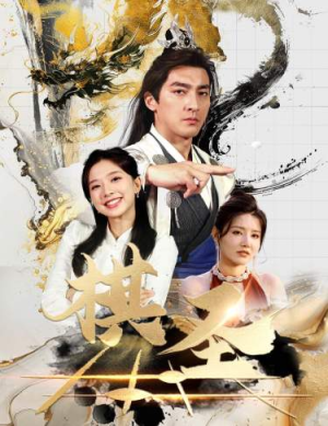 棋圣&胜天半子（83集）精彩热门短剧