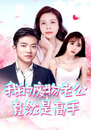 我的废物老公竟然是高手（100集）短剧上热门