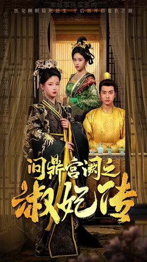 问鼎宫阙之淑妃传(54集) 问鼎宫阙之淑妃传(54集)网盘在线观看
