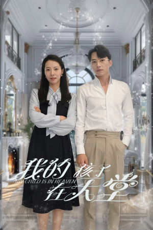 我的孩子在天堂&无法赎罪的爱（30集）精彩好看的短剧