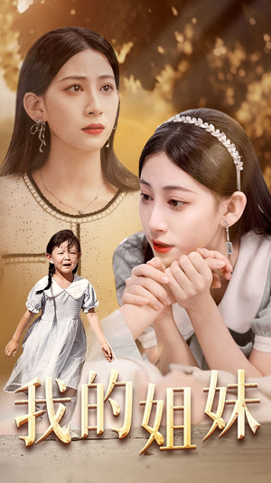 我的姐妹(30集) 我的姐妹(30集)温柔追捕短剧