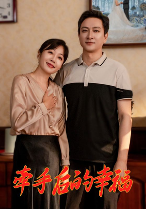 牵手后的幸福（50集）在哪看是免费的