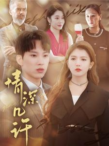 情深几许(66集) 情深几许(66集)一口气追完短剧