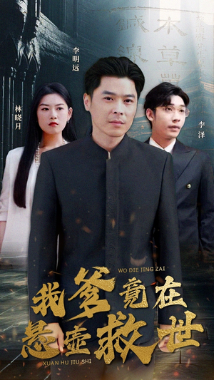 我爹竟在悬壶救世(83集) 我爹竟在悬壶救世(83集)短剧全集大结局