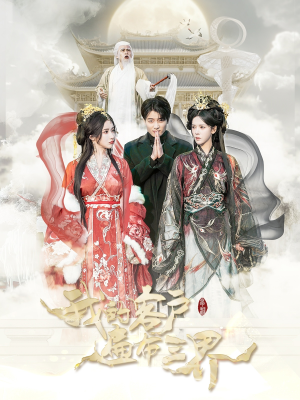 我的客户遍布三界(100集) 我的客户遍布三界(100集)在线播放