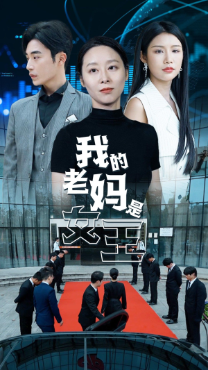 我的老妈是女王（78集）全集免费看短剧